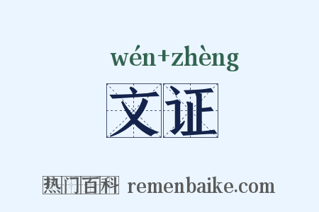 文证是什么意思的图片